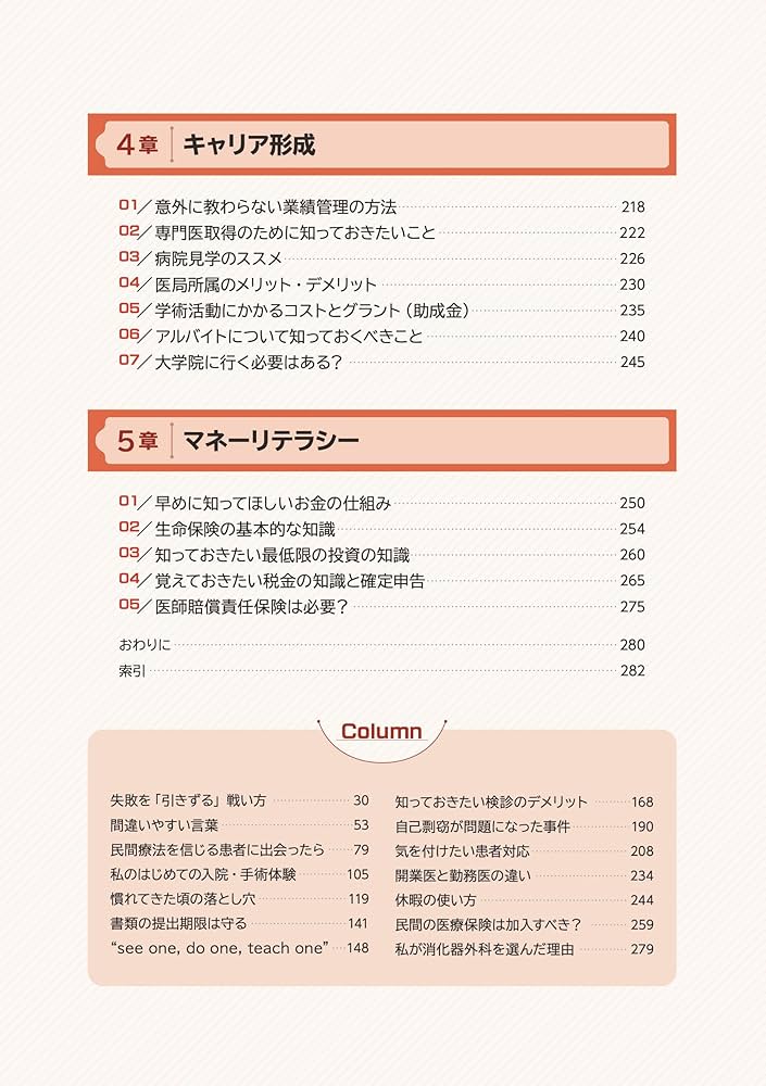 医師1年目になる君たちへ：誰も教えてくれない些細で、とても
